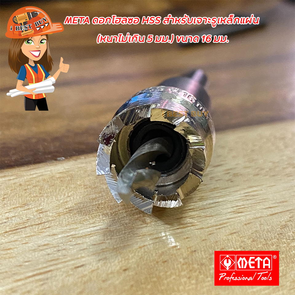 META HSS-16 ดอกโฮลซอ HSS สำหรับเจาะรูเหล็กแผ่น (หนาไม่เกิน 5 มม.) ขนาด 16มม.