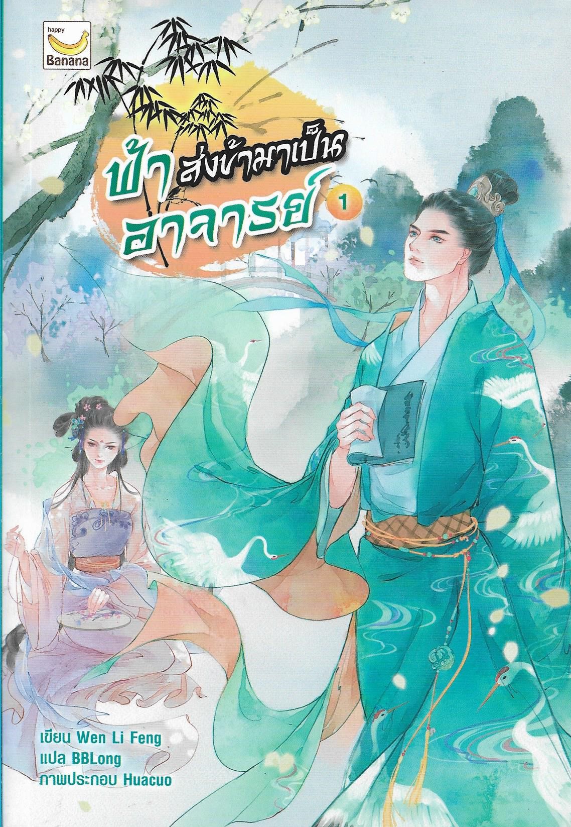 ฟ้าส่งข้ามาเป็นอาจารย์ เล่ม 1-3 จบ /หนังสือให้เช่า/Wen Li Feng/ ประเภท นิยายจีนแปล