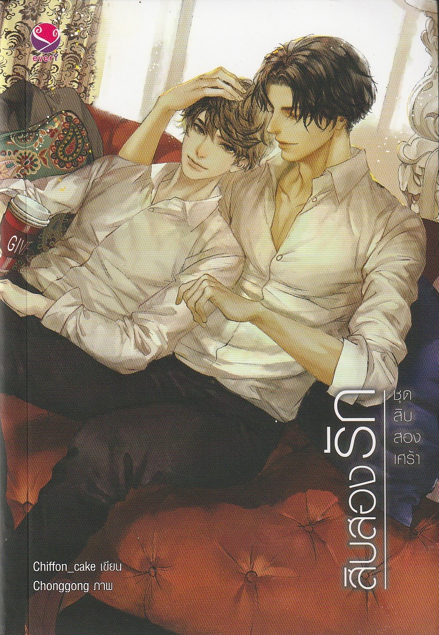 สิบสองรัก ชุด สิบสองเศร้า/Chiffon_cake/หนังสือให้เช้า/นิยายไทย-วาย