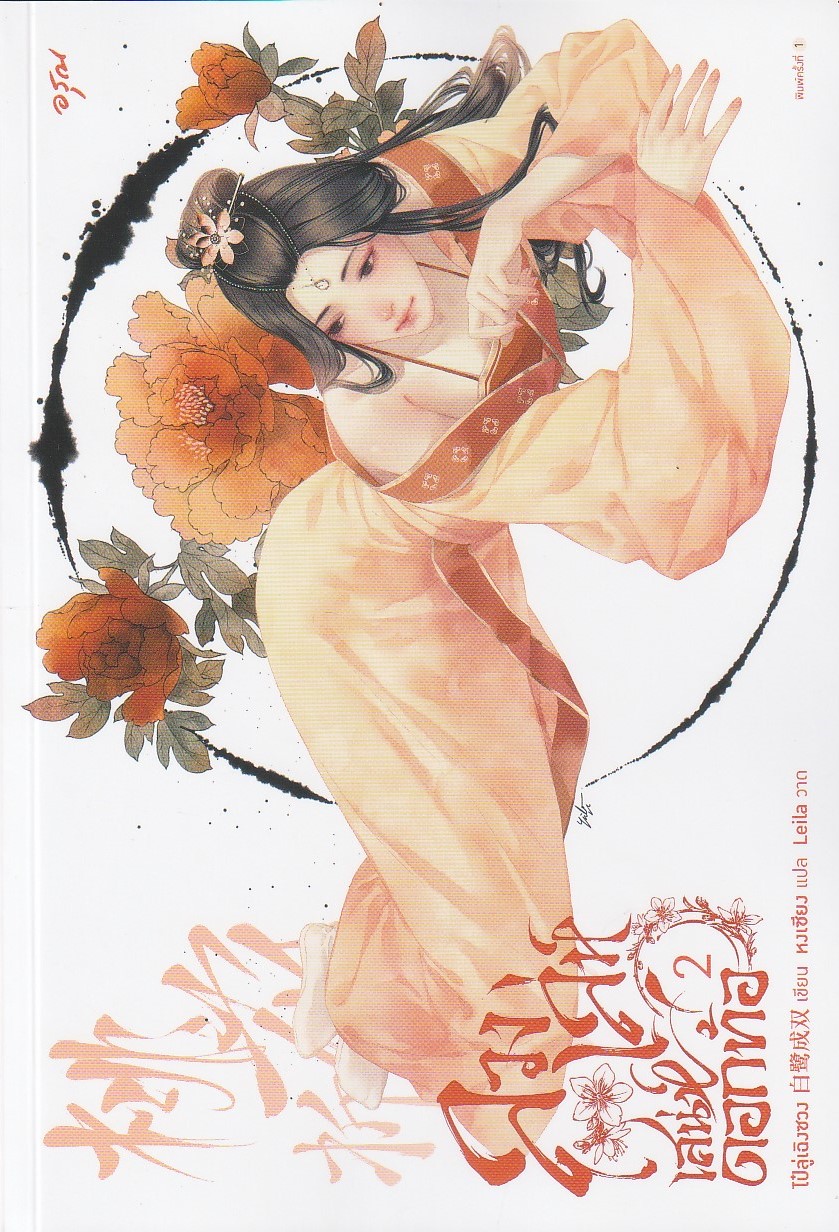 ลวงเล่ห์เสน่ห์ดอกท้อ เล่ม 2 (5 เล่มจบ) ผู้เขียน: ไป๋ลู่เฉิงซวง หนังสือให้เช่า ประเภท นิยายจีนแปล