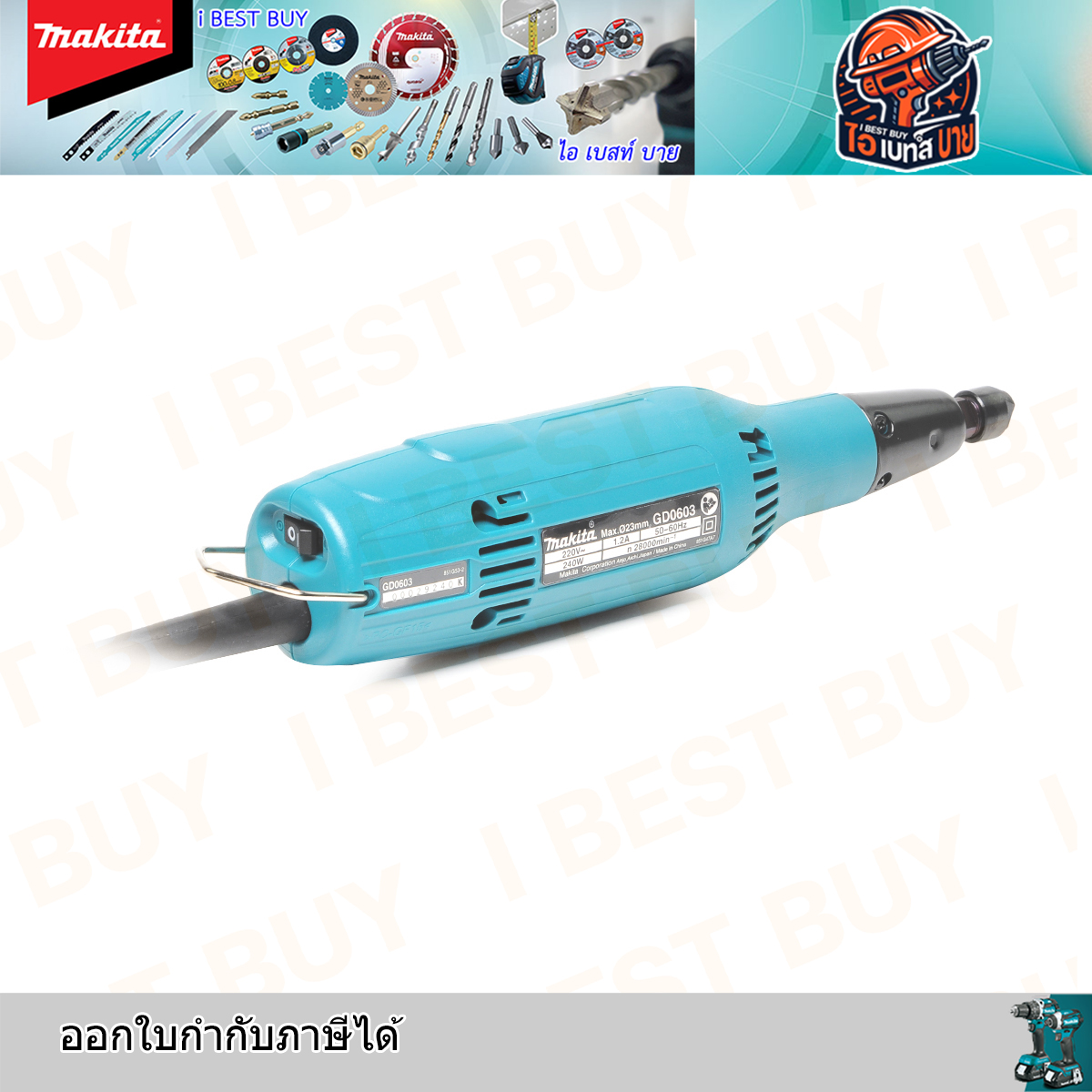 MAKITA GD0603 เครื่องเจียรแกนไฟฟ้า 6 มม. (1/4 นิ้ว ) กำลังไฟ 240 วัตต์