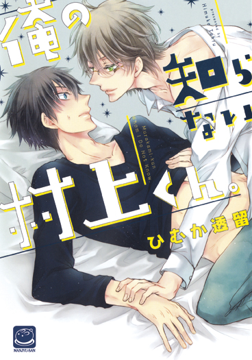 Ore no shiranai Murakami-kun : Himuka Tohru - M042