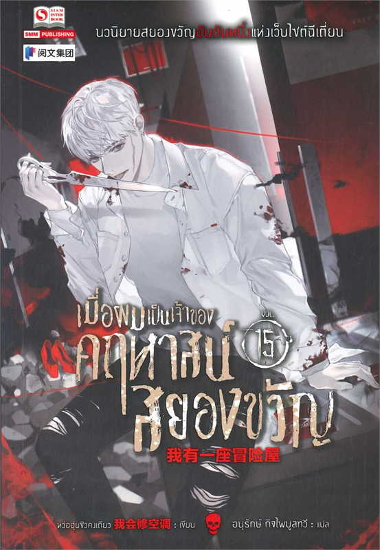 เมื่อผมเป็นเจ้าของคฤหาสน์สยองขวัญ เล่ม 15 ผู้เขียน หว่อฮุ่ยซิวคงเถียว หนังสือให้เช่า ประเภทนิยายจีนแปล
