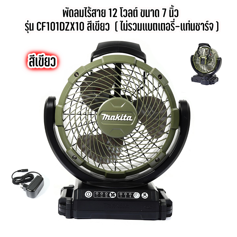 MAKITA CF101DZX1O พัดลมไร้สาย 12 โวลต์ ขนาด 7 นิ้ว สีเขียว (ไม่รวมแบตเตอรี่-แท่นชาร์จ)