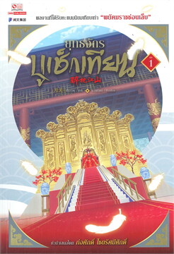 (แยกเล่ม) ยุทธจักรบูเช็กเทียน เล่ม 1-2
