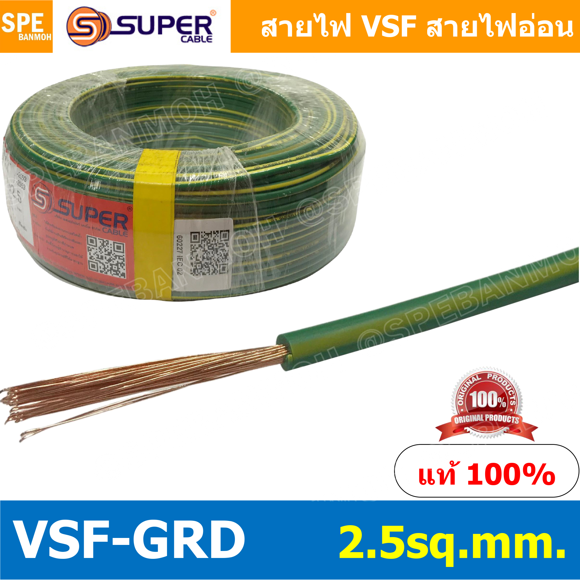 [ 5 เมตร ] สายไฟ VSF Ground 2.5 sq.mm. สายไฟ เขียวคาดเหลือง เขียวขีดเหลือง VSF-Ground สายไฟ เขียวเหลือง สายไฟเขียว-เหลือง สายไฟอ่อน สายไฟออ่อนแกนฝอย VSF IEC06 300/500V, IEC02 450/750V VSF Flexible Cable VSF-GRD มาตรฐาน มอก TIS 11