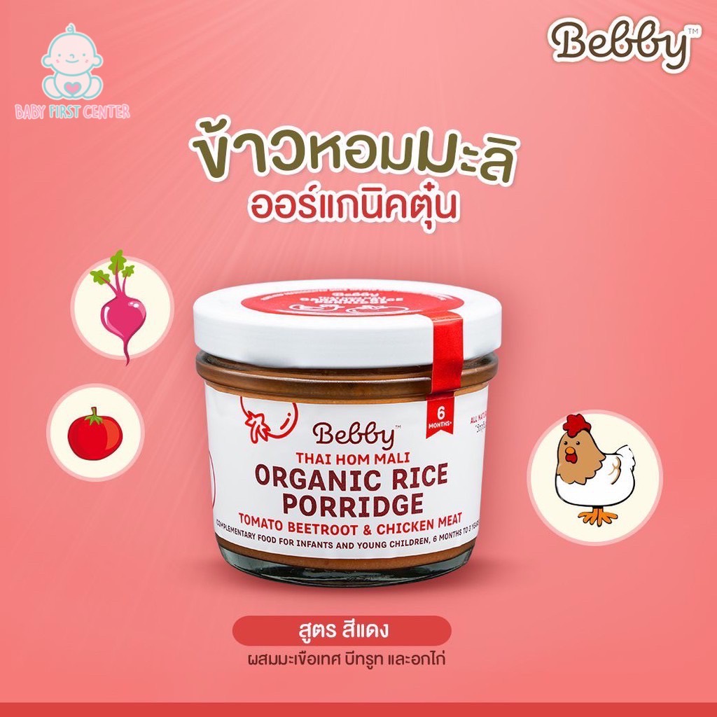 Bebby แบ๊บบี้ ข้าวหอมมะลิออร์แกนิค อาหารเสริมสำหรับทารกและเด็ก (ชนิดข้าวหอมมะลิออร์แกนิคตุ๋น)