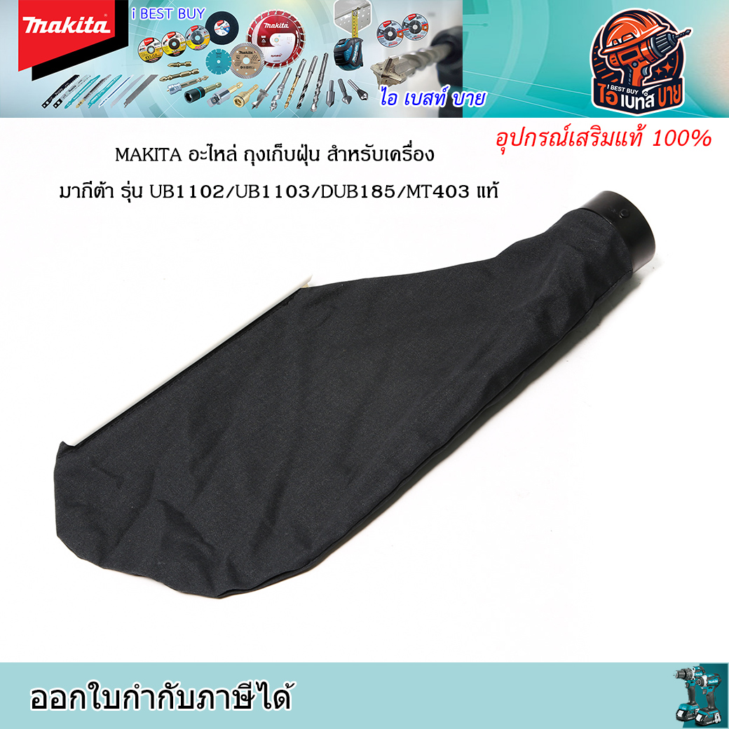 MAKITA อะไหล่ ถุงเก็บฝุ่น สำหรับเครื่อง มากีต้า UB1102/UB1103/DUB185/MT403 แท้