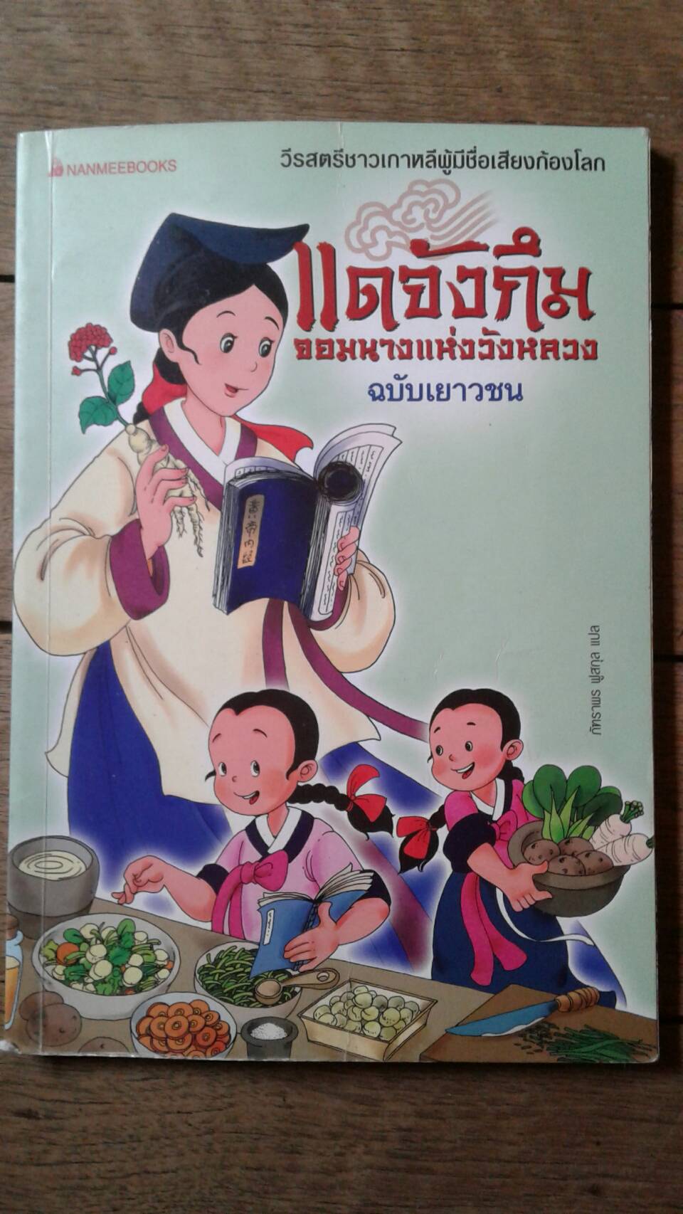 แดจังกึม จอมนางแห่งวังหลวง ฉบับเยาวชน