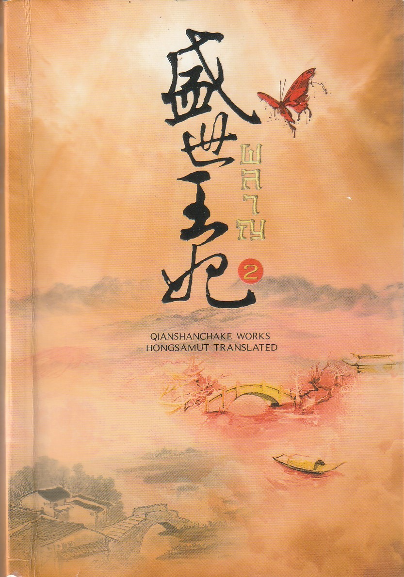 ผลาญ เล่ม 2 ผู้เขียน เชียนซานฉาเค่อ (Qian Shan Cha Ke) หนังสือให้เช่า ประเภท นิยายจีนแปล