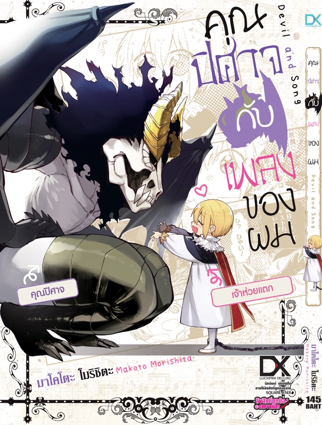 คุณปิศาจกับเพลงของผม 1 : Makoto Morishita