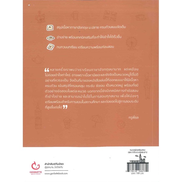 หนังสือ Lecture สรุปเข้มอังกฤษ ม.ปลาย GANBATTE