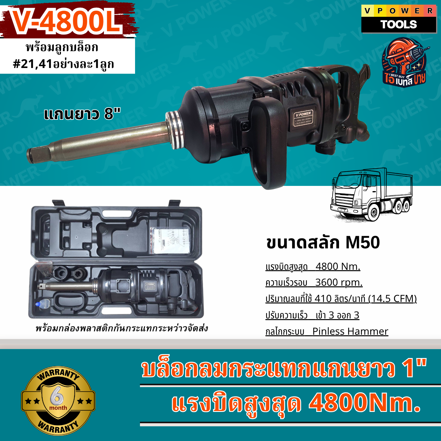 VPOWER บล็อกระแทก 1นิ้ว แกนยาว 8นิ้ว แรงบิด 4800 Nm. รุ่น V-4800L พร้อมลูกบล็อก #21,41+กล่องพลาสติก