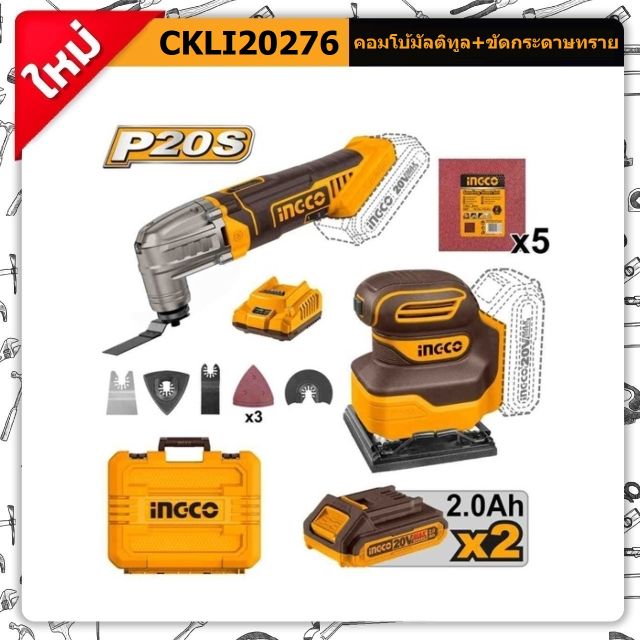 INGCO Combo Set CKLI20276 20V. (CMLI2022+CSHSLI2014) เครื่องตัดอเนกประสงค์+เครื่องขัดกระดาษทราย