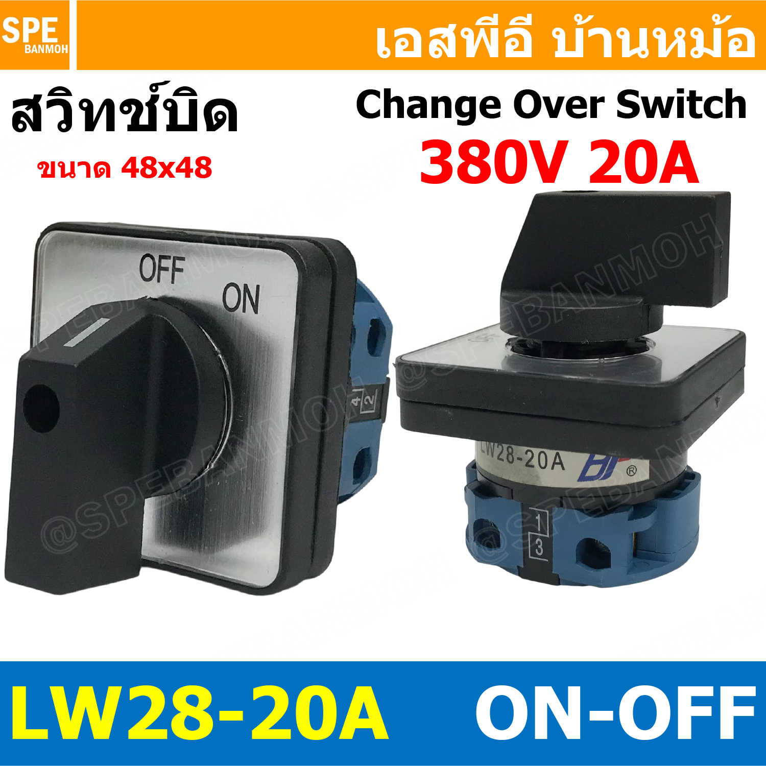 [ 1 ชิ้น ] LW28-ON-OFF-20/1 ON-OFF 2จังหวะ LW-28 Series Cam Switch สวิทช์เปิด-ปิด Industrial switch สวิทช์ อุตสาหกรรม Change Over Switch แคมสวิทช์ Selector Switch สวิทช์โรงงาน LW-28 สวิช์ขนาดใหญ่ 2โพล BF LW28 2Position