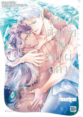 เหยื่อสังเวยรักชนเผ่าฉลาม (Mg) : ซาโตมิจิ