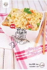 เผลอรักเข้าซะแล้ว - จั้นชิง