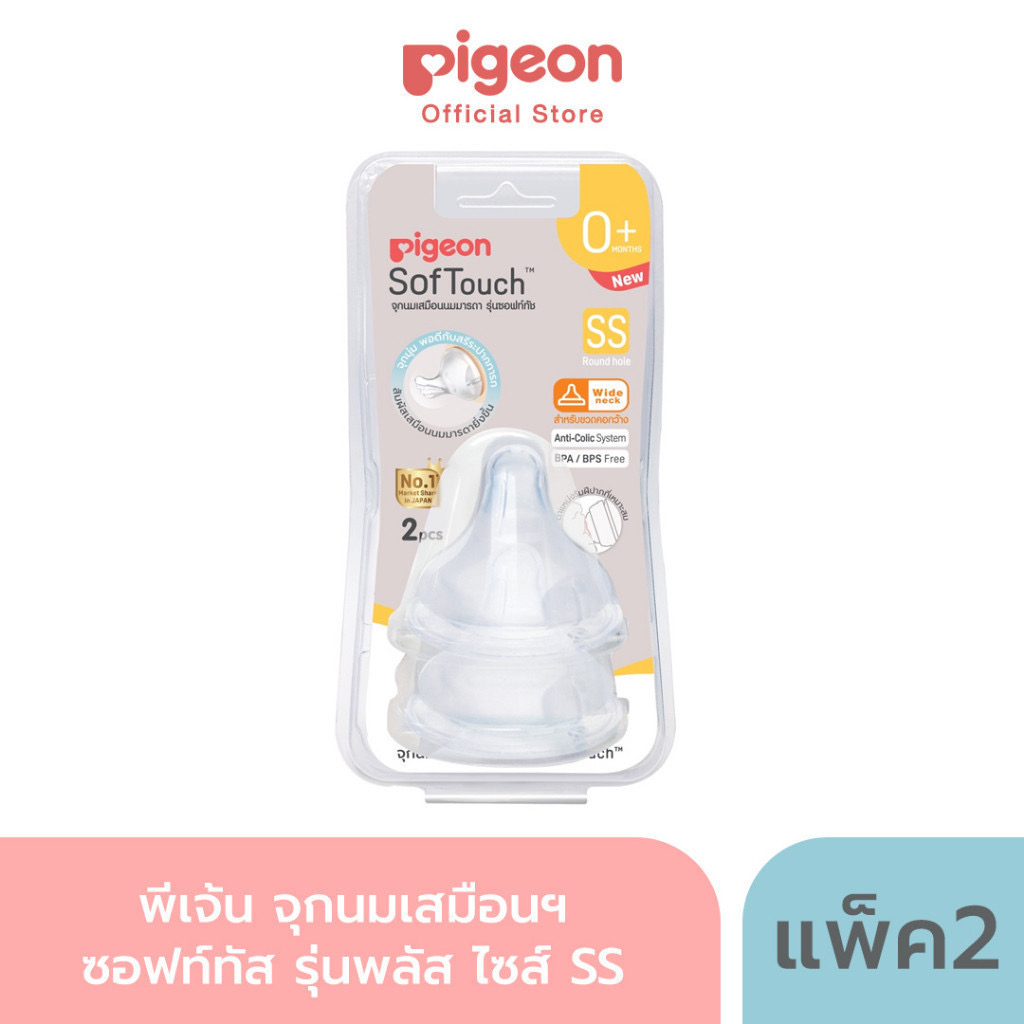 Pigeon พีเจ้น จุกนมเสมือนนมมารดา SofTouch รุ่น Plus แบบแพ็ค 2 ไซส์ S,SS,M,L,LL