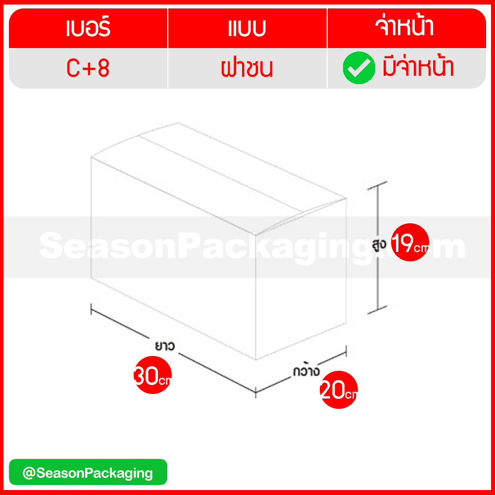 กล่องไปรษณีย์ ฝาชน แบบจ่าหน้า เบอร์ C+8 ขนาด 20 x 30 x 19 ซม. แพ็ค 20 ใบ