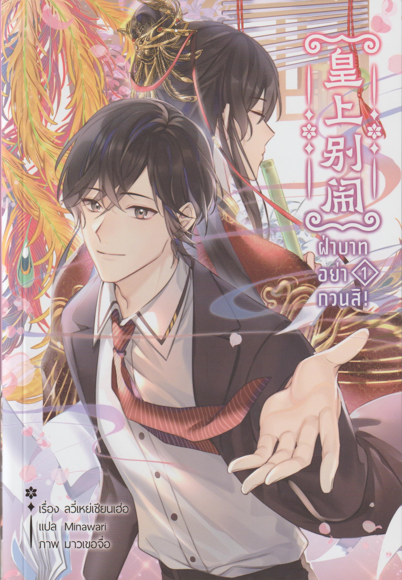 ฝ่าบาทอย่ากวนสิ เล่ม 1-3 จบ ค่าเช่า 210 บาท / ประเภท นิยายจีนแปล วาย