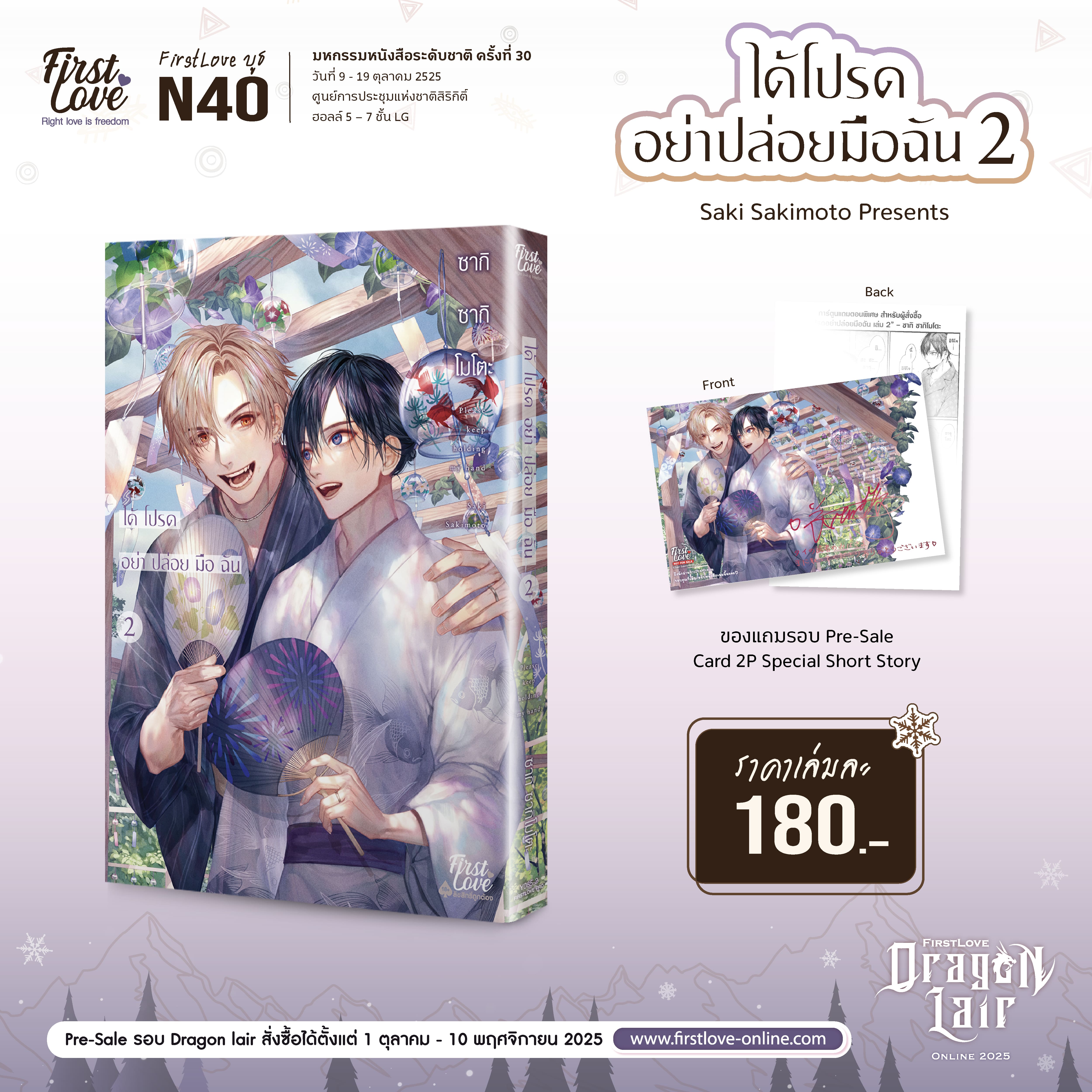 [Pre-Sale] ได้โปรดอย่าปล่อยมือฉัน เล่ม 2