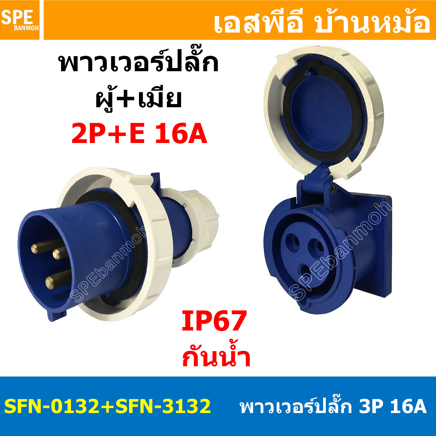 [ 1ชุด ] SFN-0132+SFN-3132 พาวเวอร์ปลั๊ก 3 ขา 16A 220V 2P+E ผู้ต่อสาย เมียติดหน้าตู้ แบบตรง IP67 กันน้ำและฝุ่น Power Plug Male Inline + Female Socket ปลั๊กอุตสาหกรรม ขนาดใหญ่ กระแสสูง High current