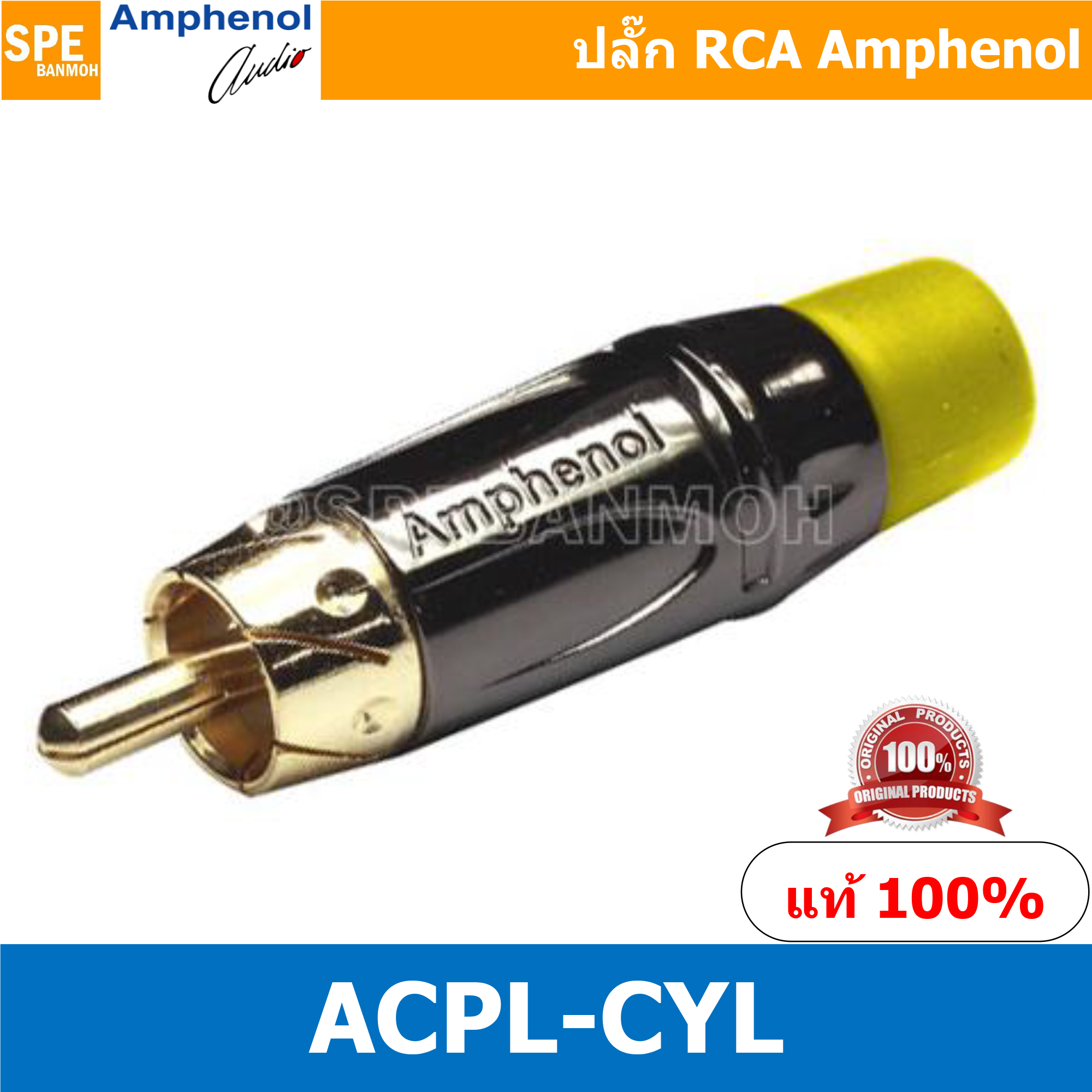 ACPL-CYL Amphenol RCA ปลั๊ก แจ็ค RCA แอมฟินอล คอนเนคเตอร์ หัว RCA ตัวผู้ ชุบทอง Audio Plug Audio Connector หัวต่อ RCA Amphenol รุ่น ACPL-CYL ของแท้ By เอสพีอี บ้านหม้อ SPE Banmoh