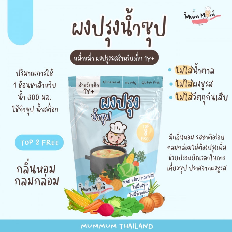 MumMum ผงปรุงน้ำซุป 1ปีขึ้นไป