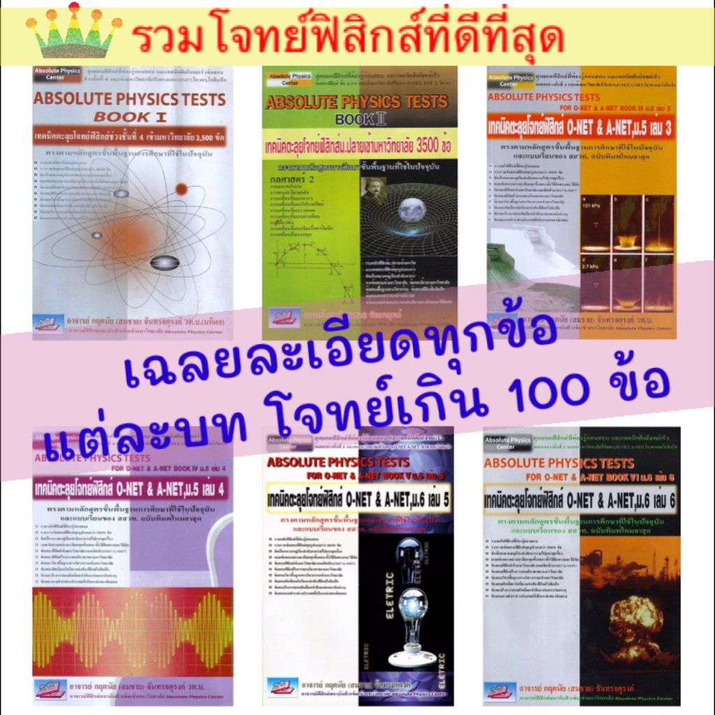 Absolute Physics Tests Book หนังสือ ตะลุย รวม โจทย์ ฟิสิกส์ ม. 4 5 6 สอบ เข้า มหา วิทยาลัย ดีที่สุด เล่ม 1 2 3 4 5 6 GZ