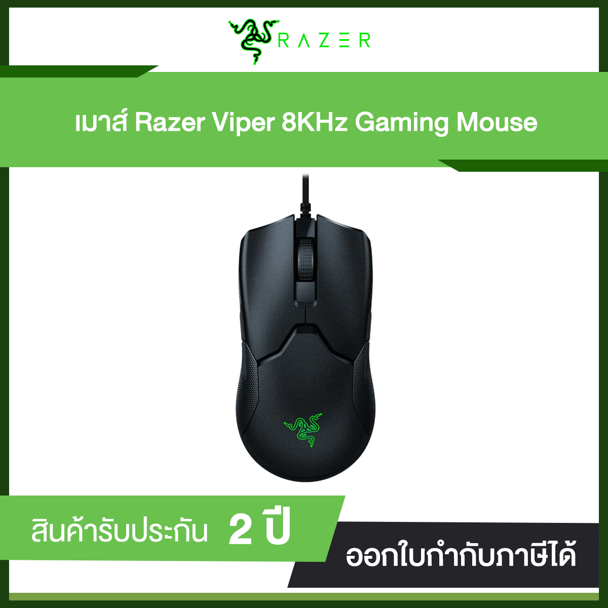 เมาส์ Razer Viper 8KHz Gaming Mouse รับประกัน 2 ปี