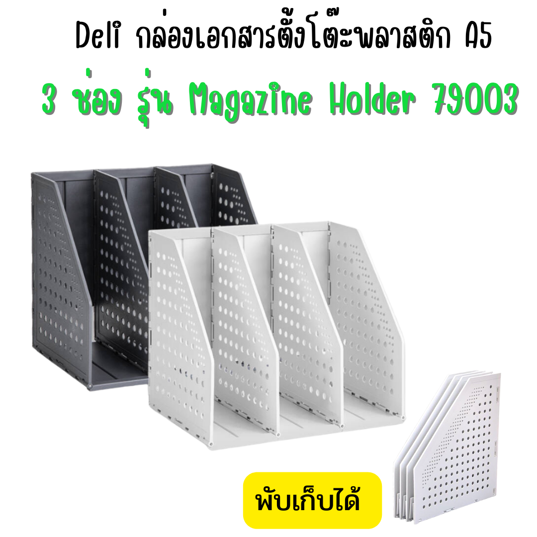 Deli กล่องเอกสารตั้งโต๊ะ พลาสติก A5 3 ช่อง รุ่น Magazine Holder 79003