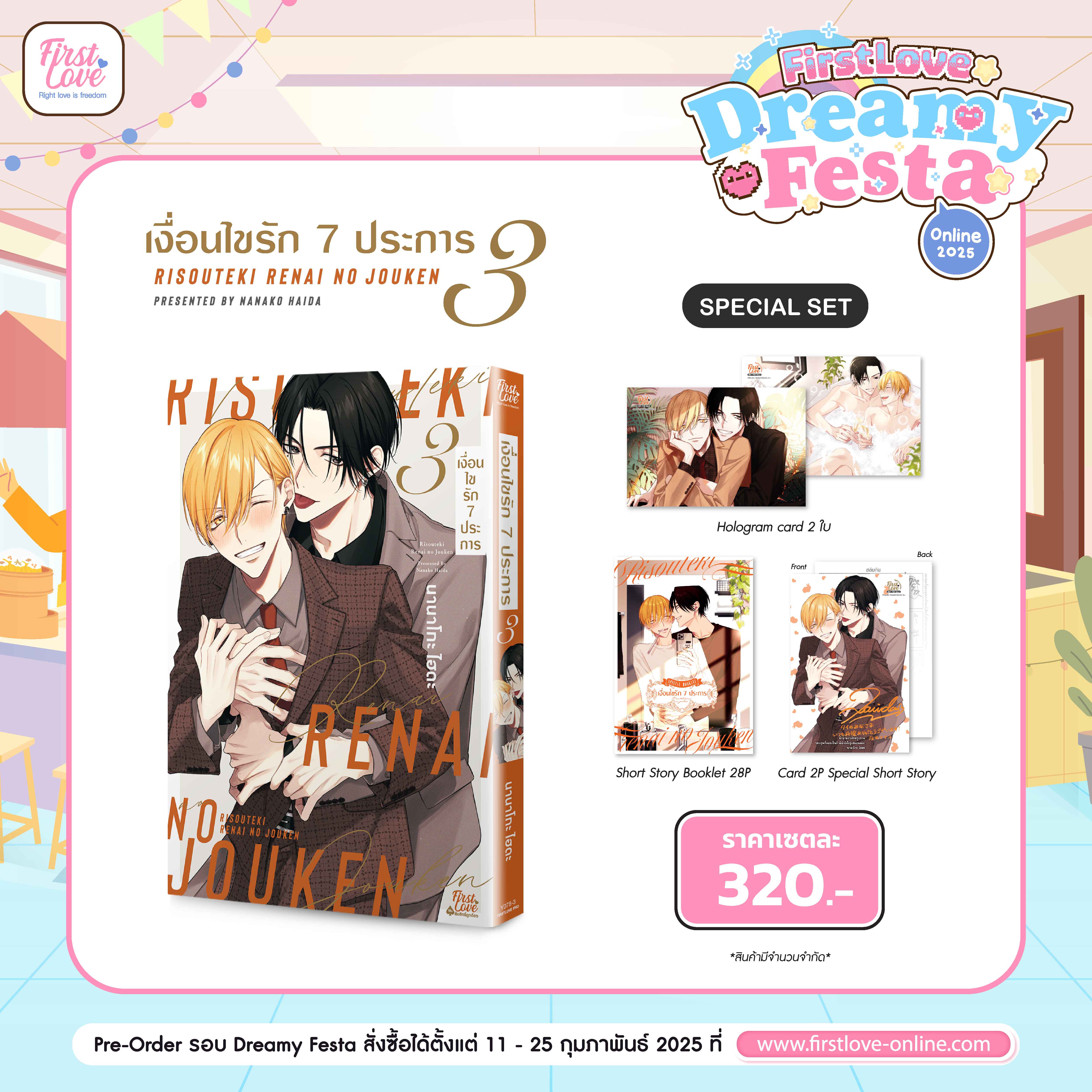 [Special Set] เงื่อนไขรัก 7 ประการ เล่ม 3