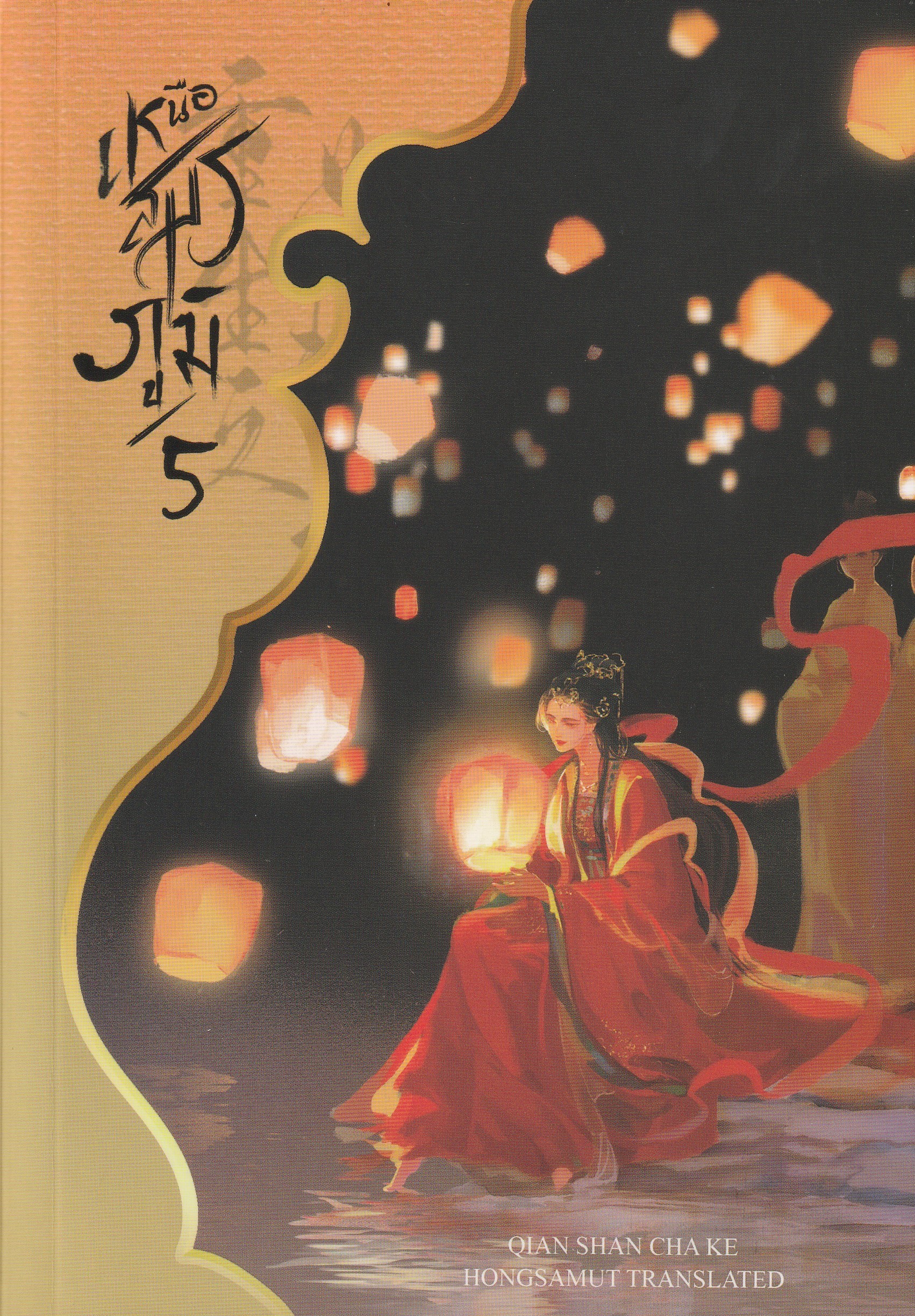 เหนือสมรภูมิ เล่ม 6 ผู้เขียน เชียนซานฉาเค่อ หนังสือให้เช่าประเภท นิยายจีนแปล