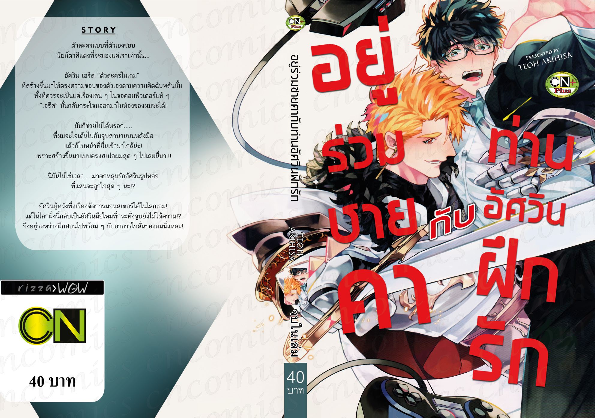 อยู่ร่วมชายคากับท่านอัศวินฝึกรัก : TEOH AKIHISA