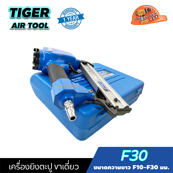 TIGER F30 เครื่องยิงตะปู ขาเดี่ยว ขนาดตะปู F10-F30 มม. แรงดันบาร์ 6-8 บาร์