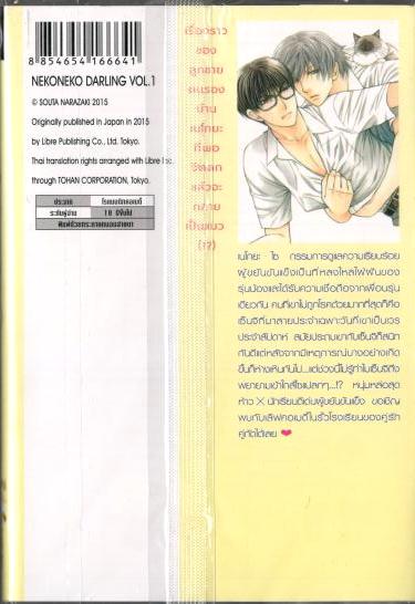 ดาร์ลิงผมเป็นน้องเหมียว เล่ม 1 (3 เล่มจบ) Nekoneko Darling : SOUTA NARAZAKI