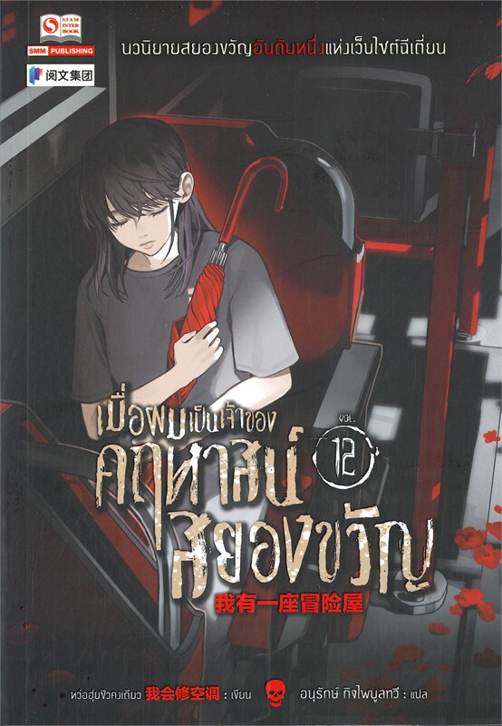 เมื่อผมเป็นเจ้าของคฤหาสน์สยองขวัญ เล่ม 12 ผู้เขียน หว่อฮุ่ยซิวคงเถียว หนังสือให้เช่า ประเภทนิยายจีนแปล