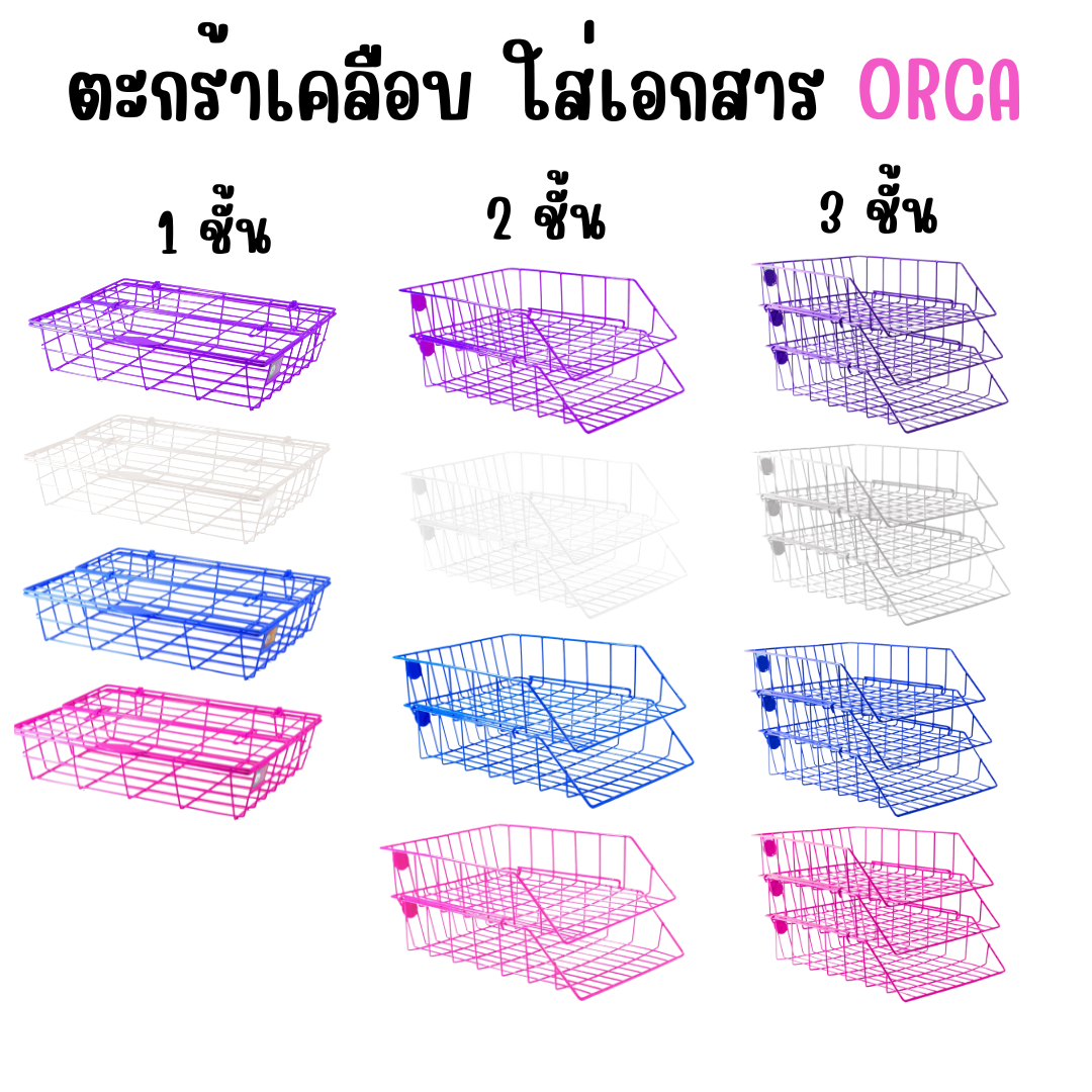 ตะกร้าเคลือบ ออร์ก้า ORCA #78 1 , 2 , 3 ชั้น