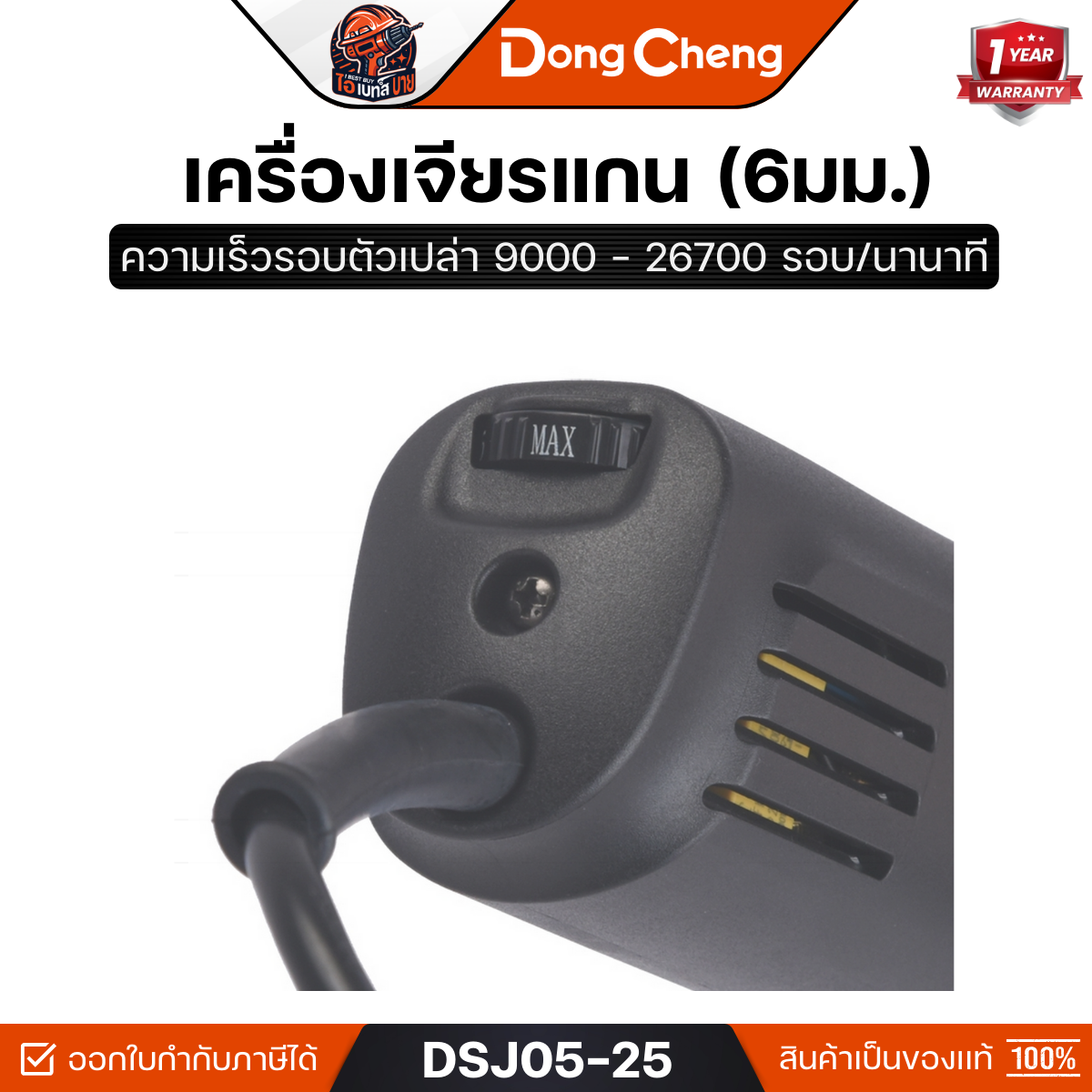 DONG CHENG รุ่น DSJ05-25 เครื่องเจียรแกน 6 มม. ปรับรอบ กำลังไฟฟ้า 550 วัตต์