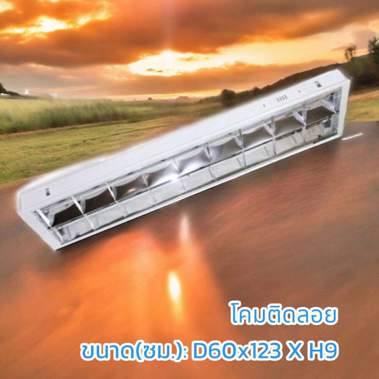 โคมตะแกรงชนิดติดลอย ขนาด 30x 120 ซม. รองรับ T8 2ดวง บรรจุ 5โคม