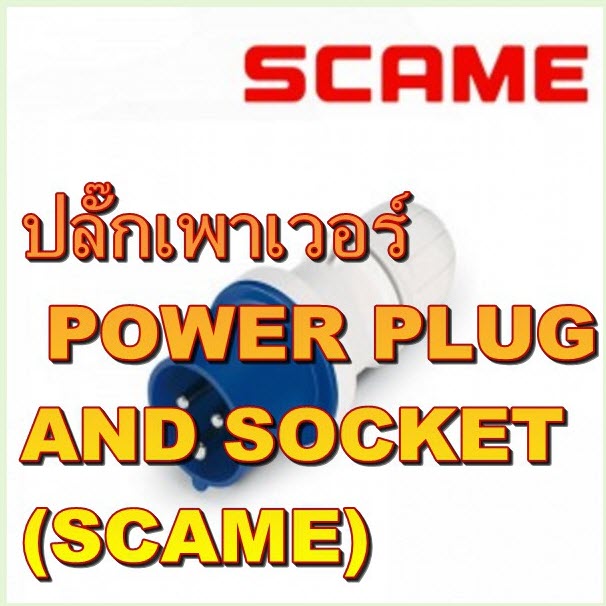 ปลั๊กเพาเวอร์ / POWER PLUG AND SOCKET (SCAME) 210.1633..., 211.3237, 512.1653..., 512.3257, 310.1643..., 311.3247, 412.1663..., 412.3267, 216.1633..., 215.12537, 517.1653..., 515.12557, 316.1643..., 315.12547, 417.1663..., 415.12567,..