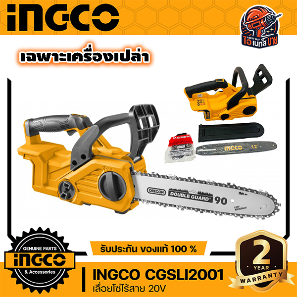 INGCO CGSLI2001 เลื่อยโซ่ไร้สาย 20V (ไม่มีแบต ไม่มีแท่นชาร์จ)