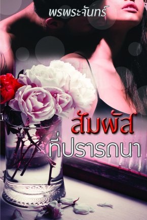 สัมผัสที่ปรารถนา - พรพระจันทร์ ( กันตา )