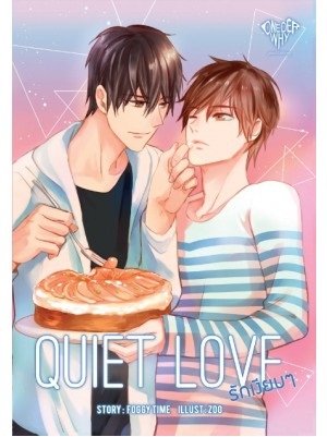Quiet Love รักเงียบๆ by Foggy Time