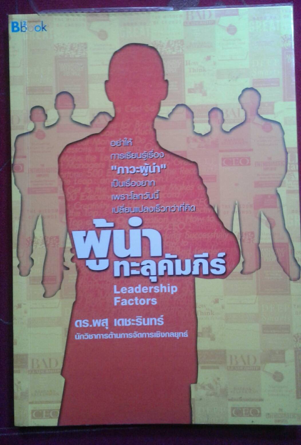 ผู้นำทะลุคัมภีร์ Leadership Factors : ดร.พสุ เดชะรินทร์