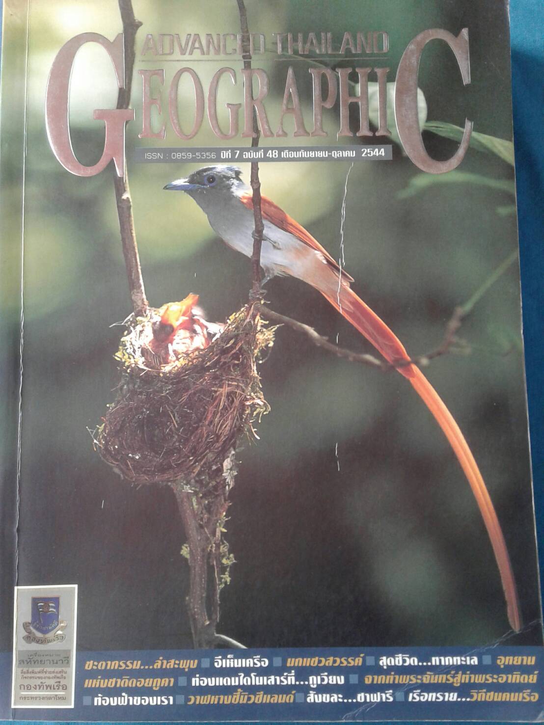 Advanced Thailand Geographic : ATG ฉบับที่ 48 / 2544