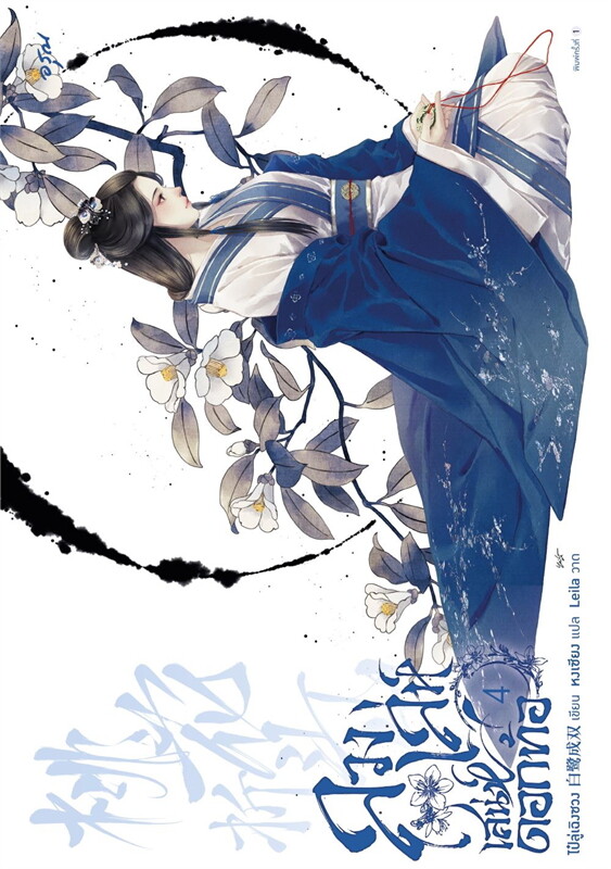 ลวงเล่ห์เสน่ห์ดอกท้อ เล่ม 4 (5 เล่มจบ) ผู้เขียน: ไป๋ลู่เฉิงซวง หนังสือให้เช่า ประเภท นิยายจีนแปล