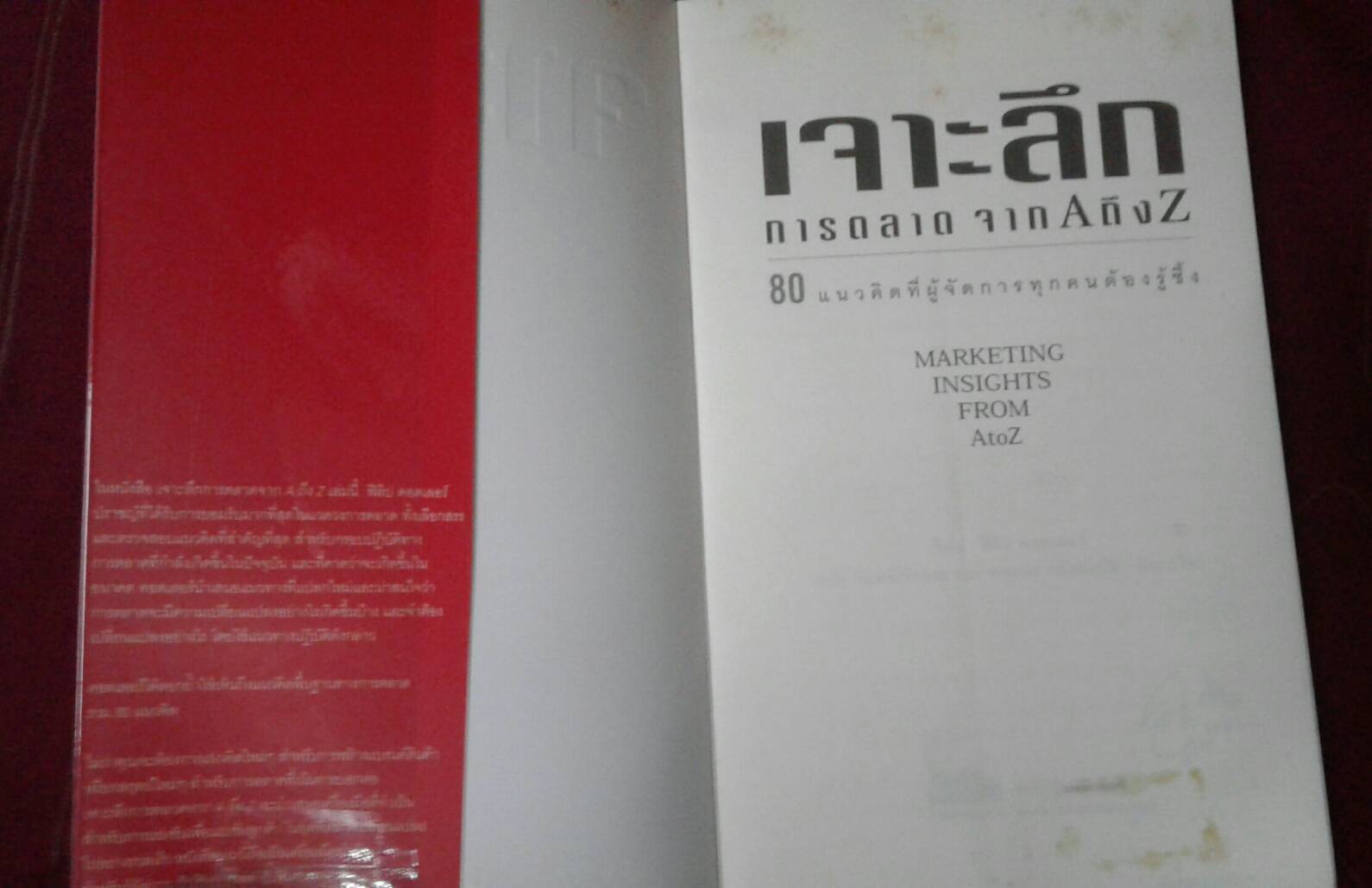 เจาะลึกการตลาด จาก A ถึง Z : ฟิลลิป คอตเลอร์ เขียน ดนัย จันทร์เจ้าฉาย และ ยศยอด คลังสมบัติ เรียบเรียง