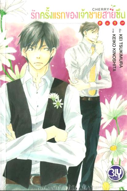 รักครั้งแรกของเจ้าชายสายซีน : Kei Tsukumura