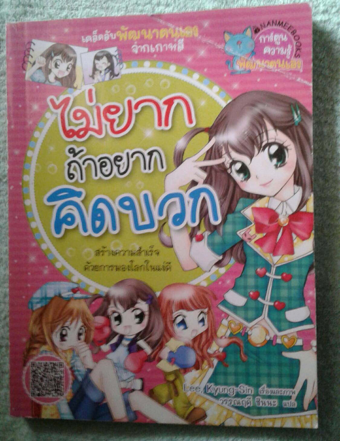 ไม่ยาก ถ้าอยากคิดบวก